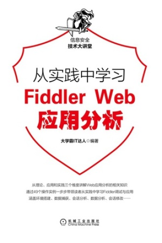 从实践中学习Fiddler Web应用分析