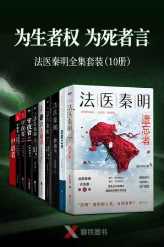 “为生者权，为死者言”法医秦明全集（套装10册）