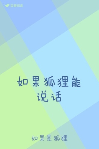 如果狐狸能说话