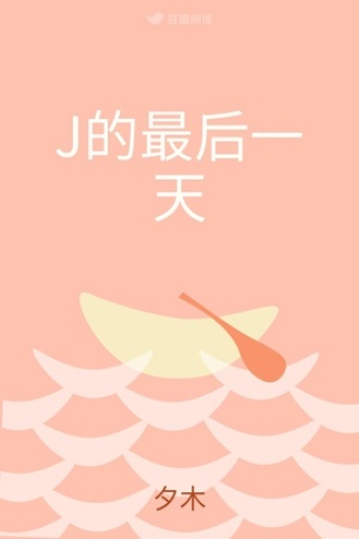 J的最后一天