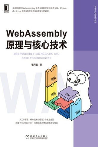 WebAssembly原理与核心技术
