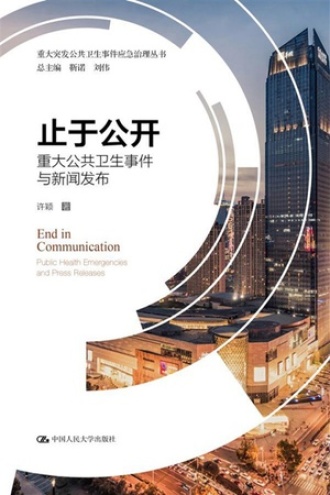 止于公开：重大公共卫生事件与新闻发布