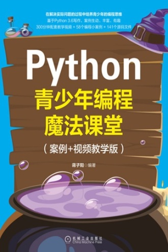 Python青少年编程魔法课堂：案例+视频教学版