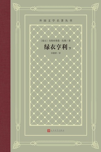 绿衣亨利：下
