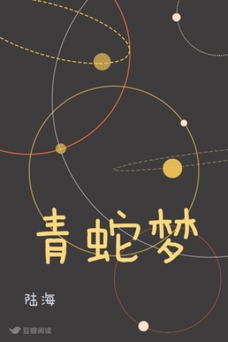 青蛇梦