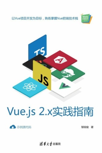 Vue.js 2.x实践指南