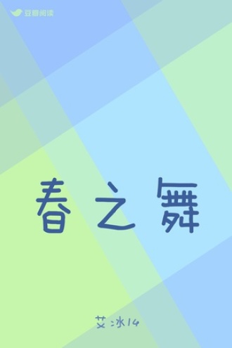 春之舞