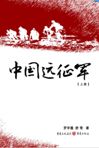 中国远征军（上册）