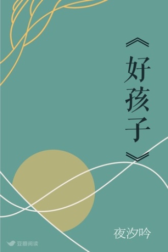 《好孩子》