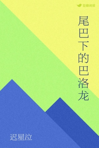 尾巴下的巴洛龙