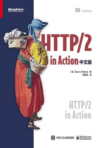 HTTP/2 in Action（中文版）