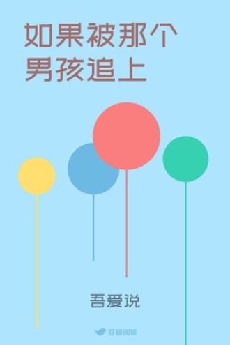 如果被那个男孩追上