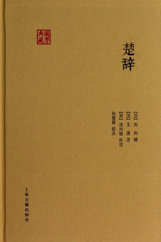 楚辞图书封面