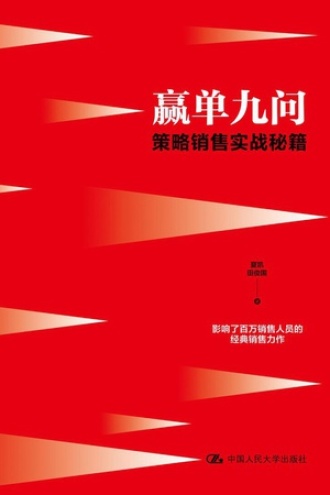 赢单九问:策略销售实战秘籍