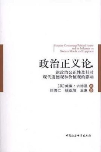 政治正义论