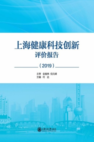 上海健康科技创新评价报告（2019）