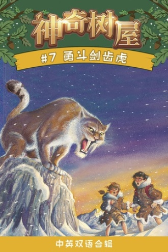 勇斗剑齿虎（中英双语合辑）