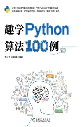 趣学Python算法100例
