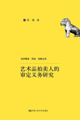 艺术品拍卖人的审定义务研究