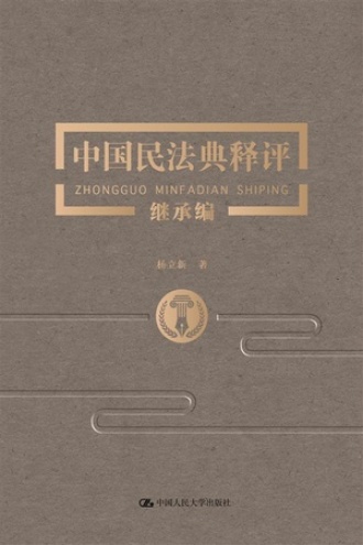 中国民法典释评：继承编