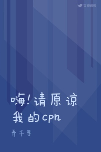 嗨!请原谅我的cpn
