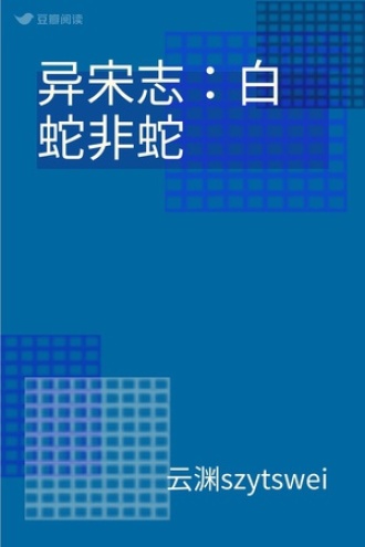 异宋志:白蛇非蛇