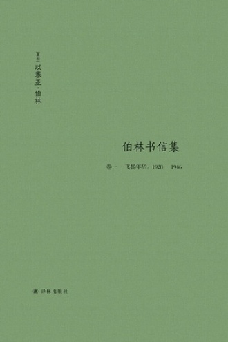 伯林书信集（卷一）·飞扬年华：1928—1946