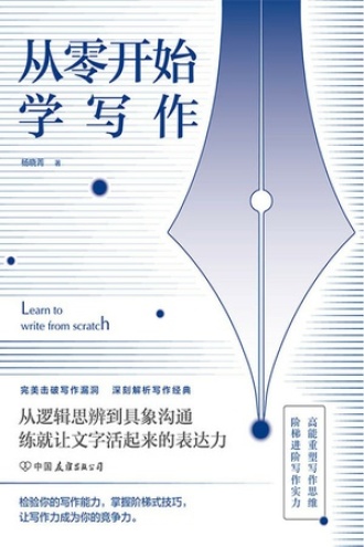 从零开始学写作图书封面