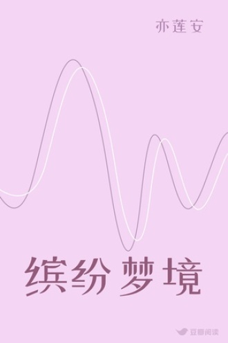 缤纷梦境