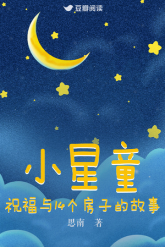 小星童——祝福与14个房子的故事