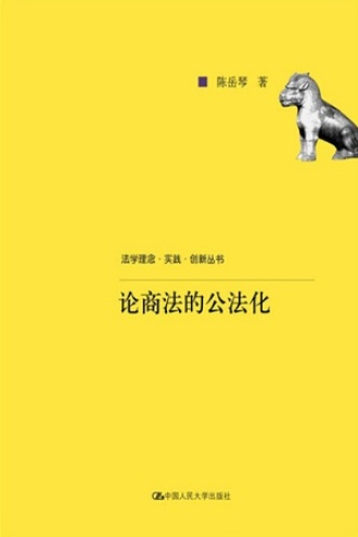 论商法的公法化
