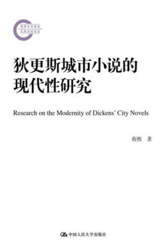 狄更斯城市小说的现代性研究