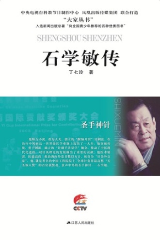 圣手神针——石学敏传