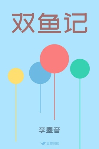 双鱼记