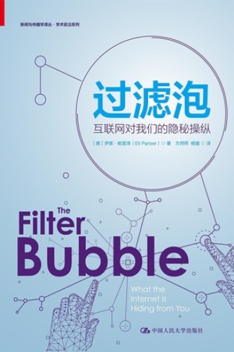 过滤泡：互联网对我们的隐秘操纵