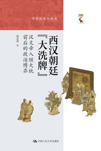 西汉朝廷“大洗牌”：汉文帝入继大统前后的政治博弈