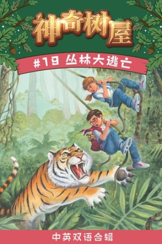 丛林大逃亡（中英双语合辑）