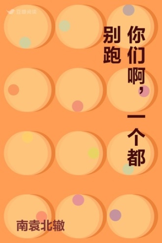 你们啊，一个都别跑