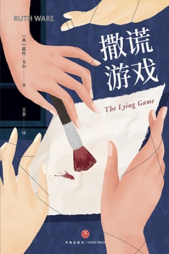 撒谎游戏