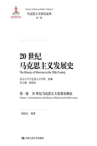20世纪马克思主义发展史（第一卷）：20世纪马克思主义发展史概论