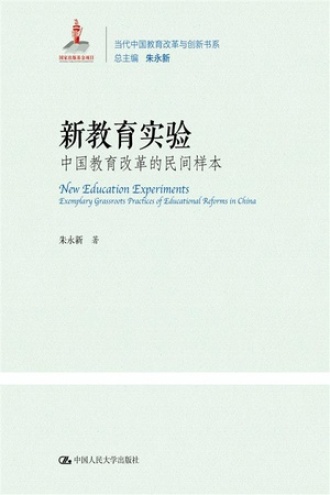 新教育实验:中国教育改革的民间样本