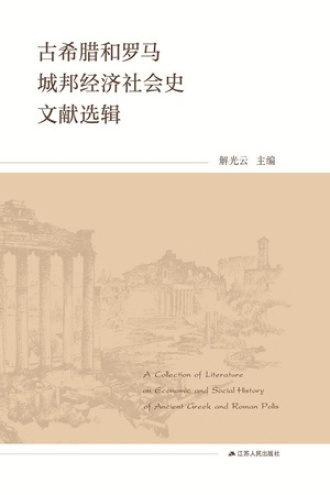 古希腊和罗马城邦经济社会史文献选辑