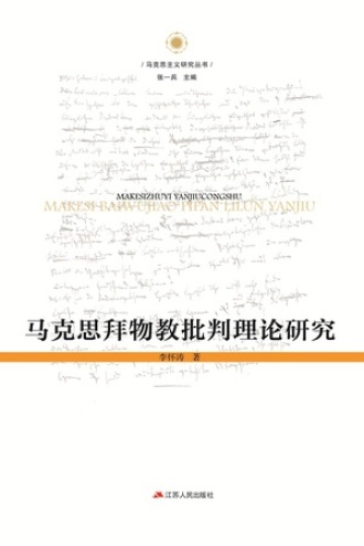 马克思拜物教批判理论研究