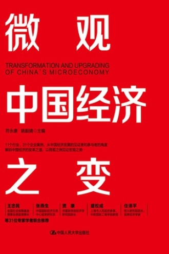 微观中国经济之变书籍封面