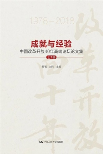 成就与经验：中国改革开放40年论文集（上下册）
