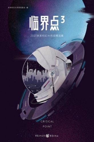临界点3