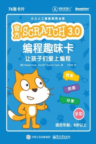 官方 Scratch 3.0 编程趣味卡：让孩子们爱上编程（全彩）