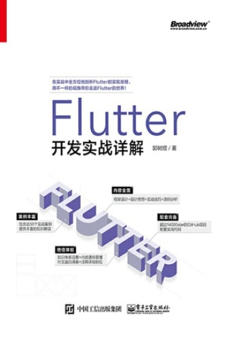 Flutter开发实战详解书籍封面