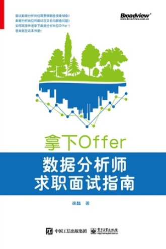 拿下Offer：数据分析师求职面试指南书籍封面