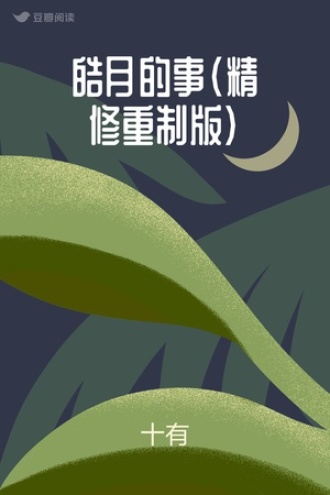 皓月的事（精修重制版）